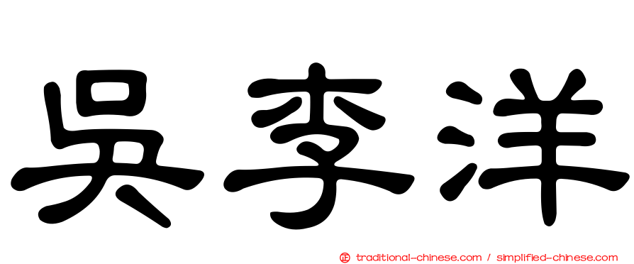 吳李洋