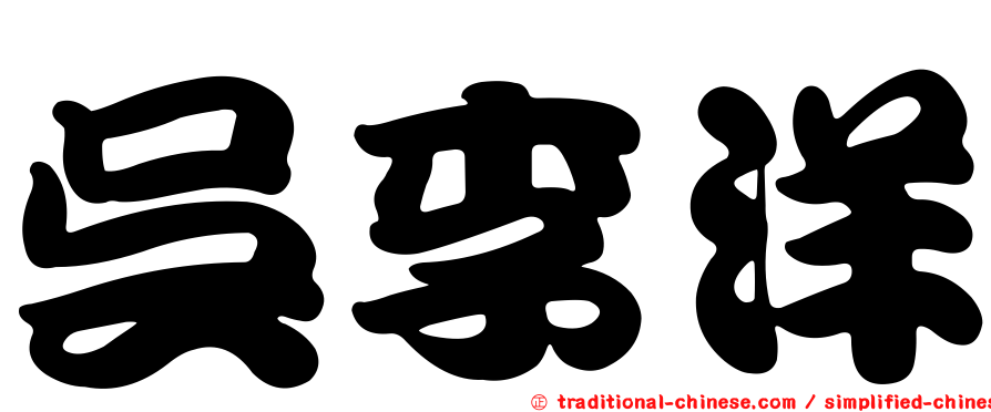吳李洋