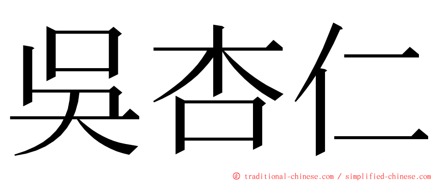 吳杏仁 ming font