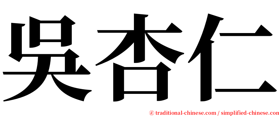 吳杏仁 serif font