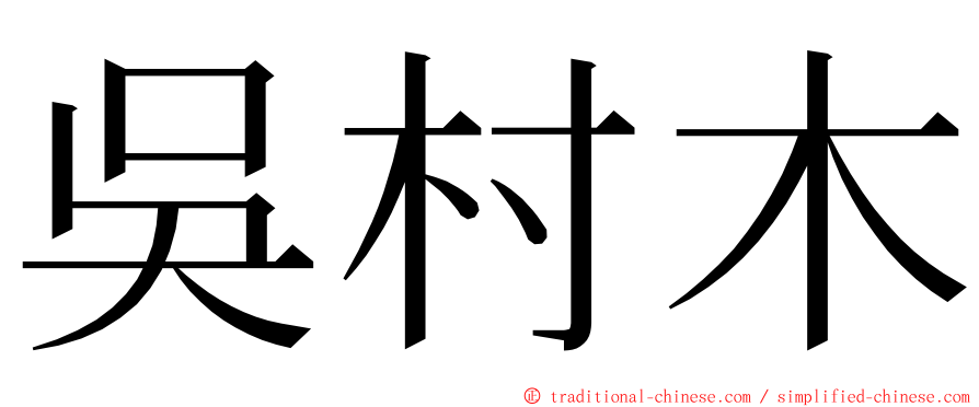 吳村木 ming font