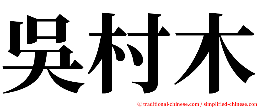 吳村木 serif font