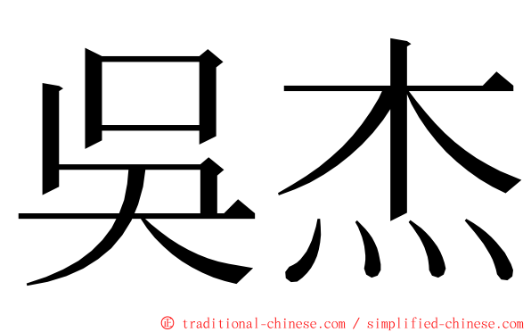 吳杰 ming font