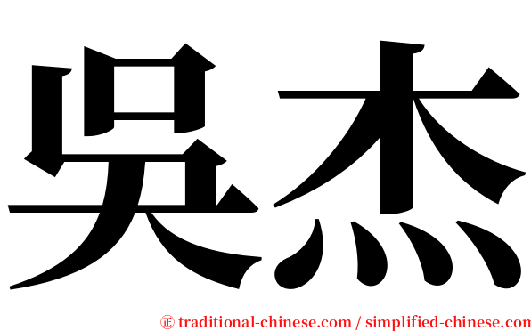 吳杰 serif font