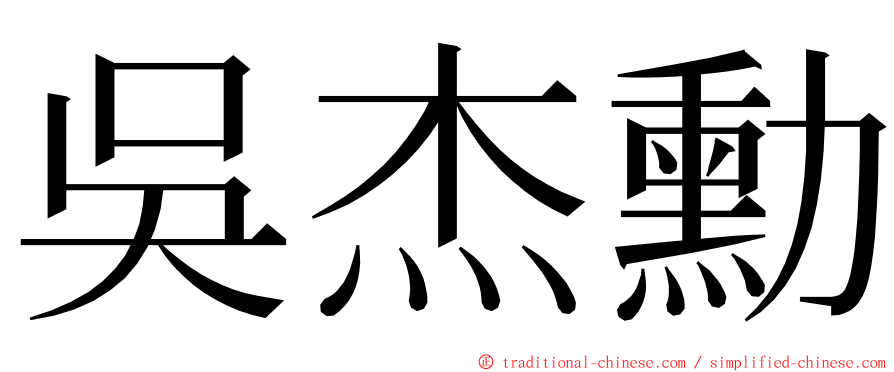 吳杰勳 ming font