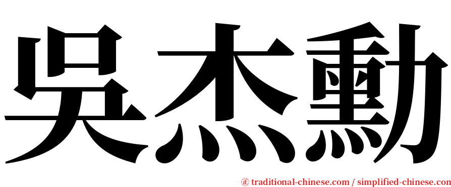 吳杰勳 serif font