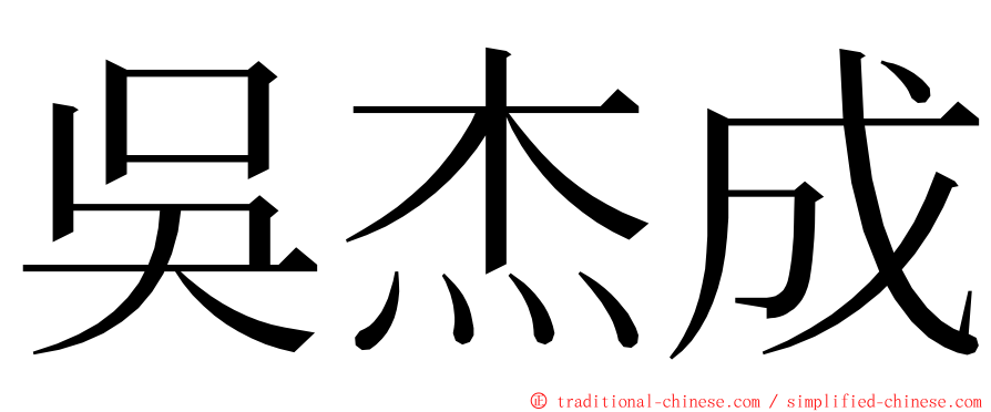 吳杰成 ming font