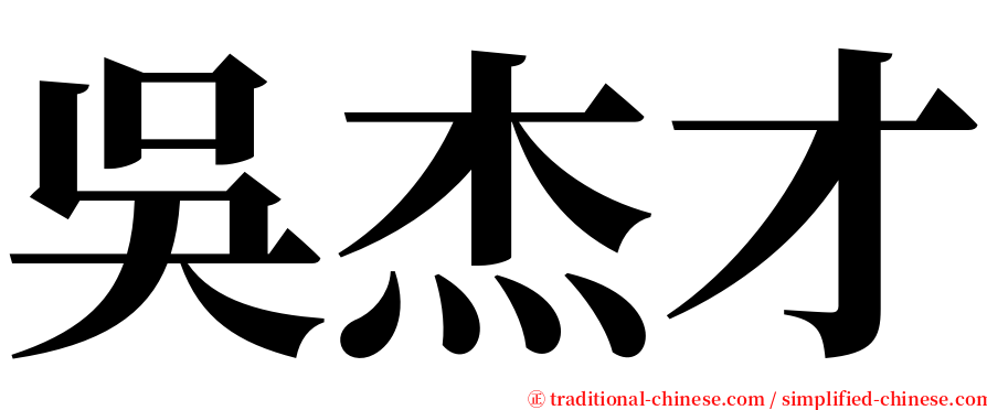 吳杰才 serif font