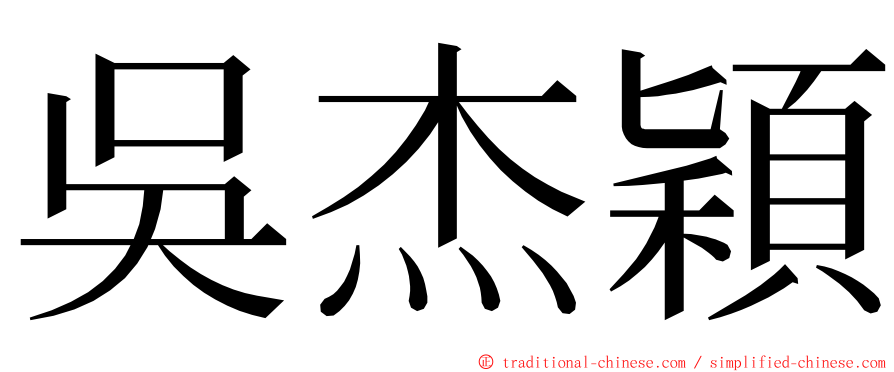 吳杰穎 ming font