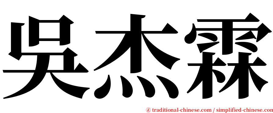 吳杰霖 serif font