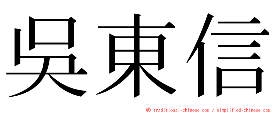 吳東信 ming font