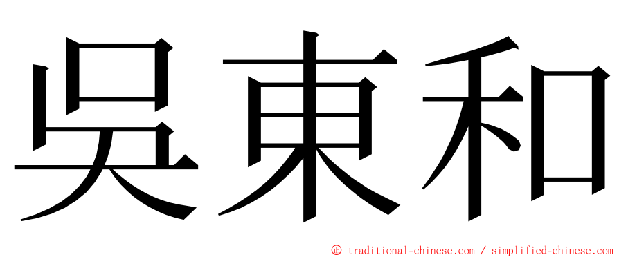 吳東和 ming font