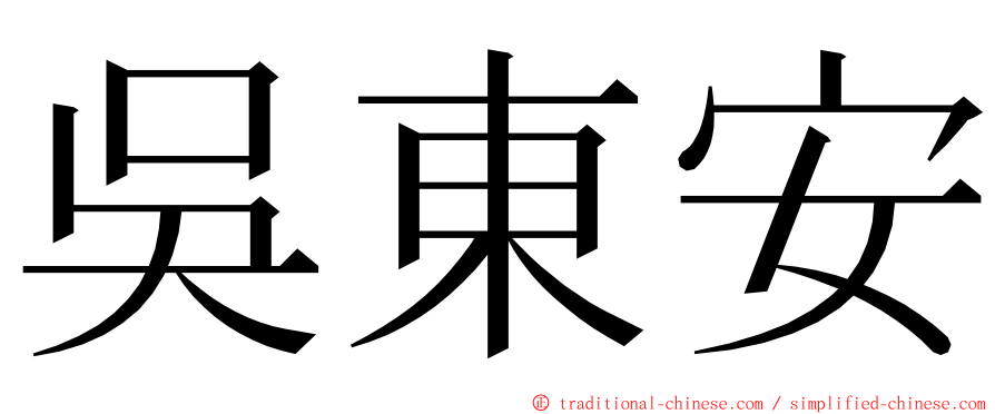 吳東安 ming font