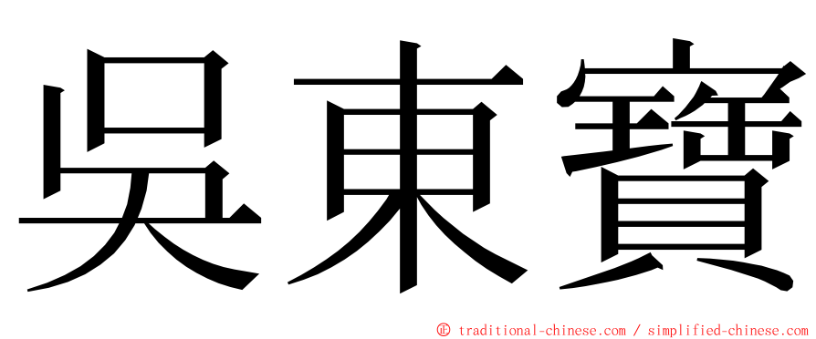 吳東寶 ming font
