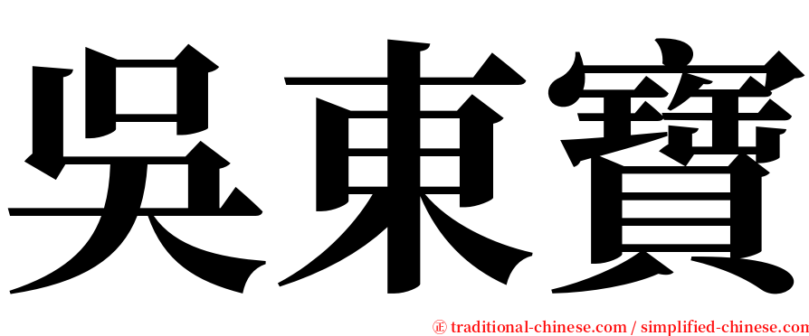 吳東寶 serif font