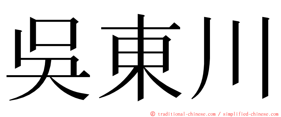 吳東川 ming font