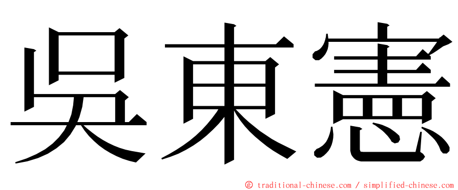 吳東憲 ming font