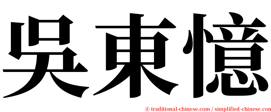 吳東憶 serif font