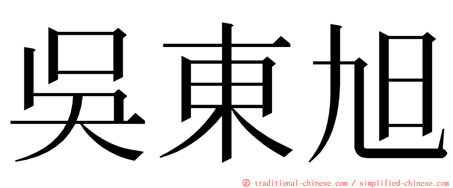 吳東旭 ming font