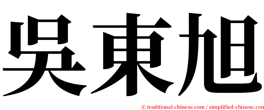 吳東旭 serif font