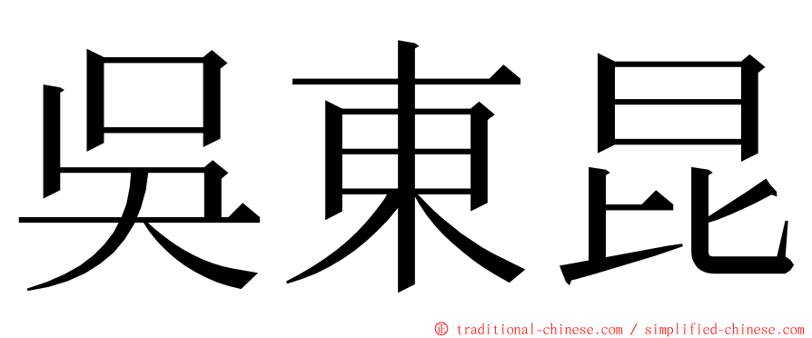 吳東昆 ming font