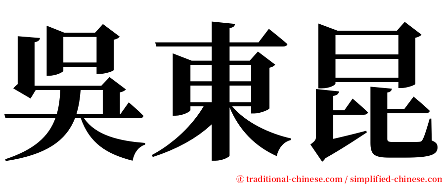 吳東昆 serif font