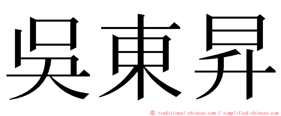 吳東昇 ming font