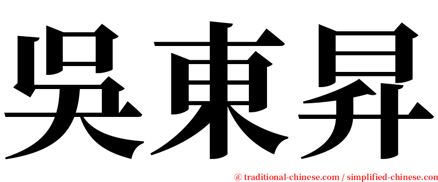 吳東昇 serif font