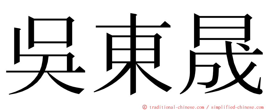 吳東晟 ming font