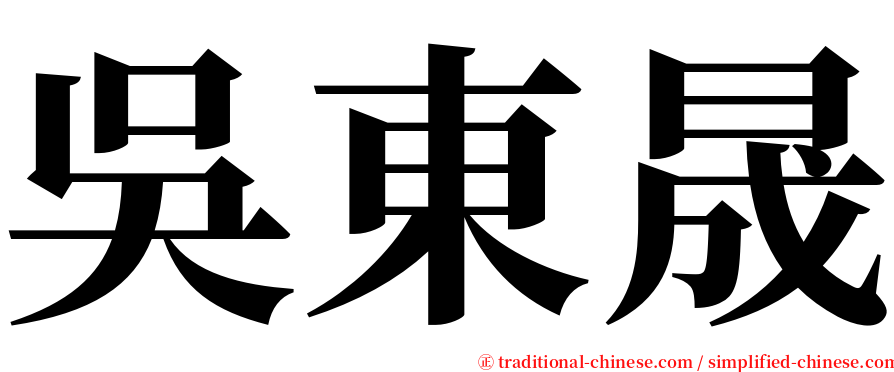 吳東晟 serif font