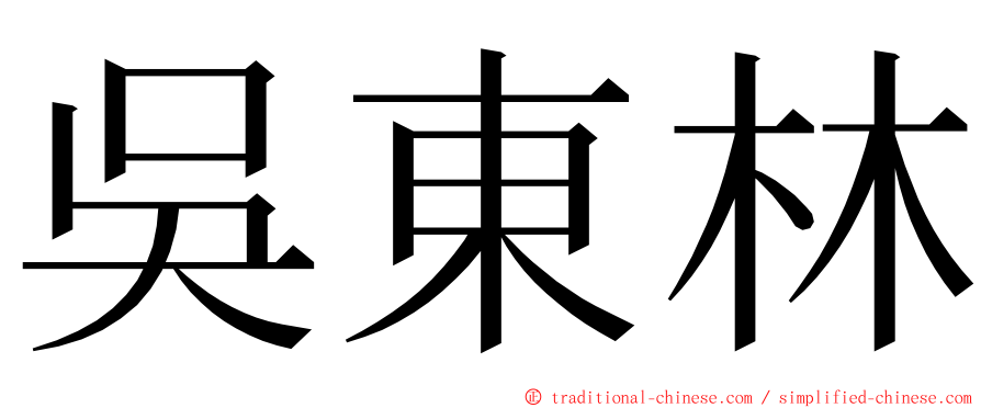 吳東林 ming font