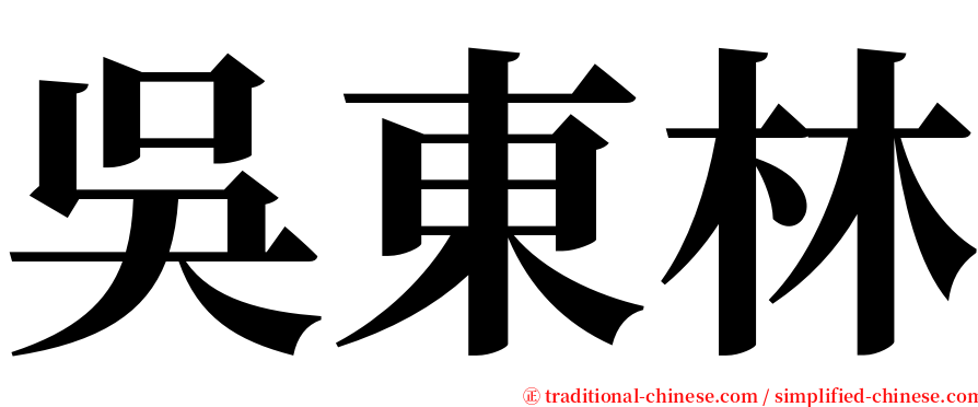 吳東林 serif font