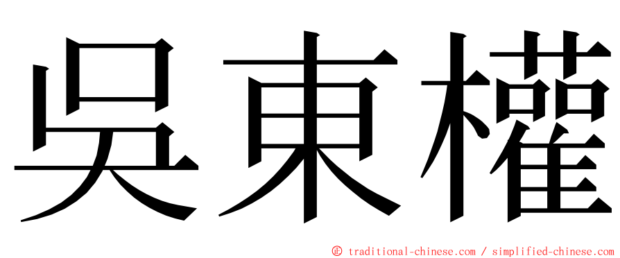 吳東權 ming font