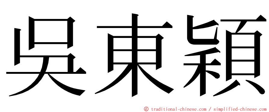 吳東穎 ming font