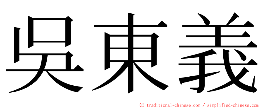 吳東義 ming font