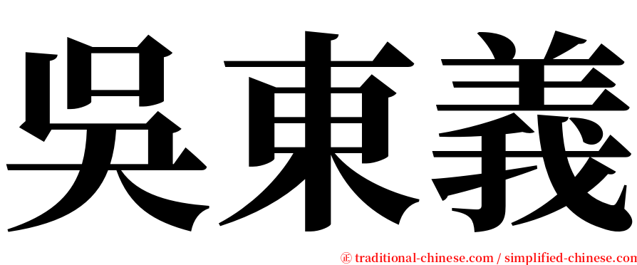 吳東義 serif font