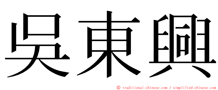 吳東興 ming font