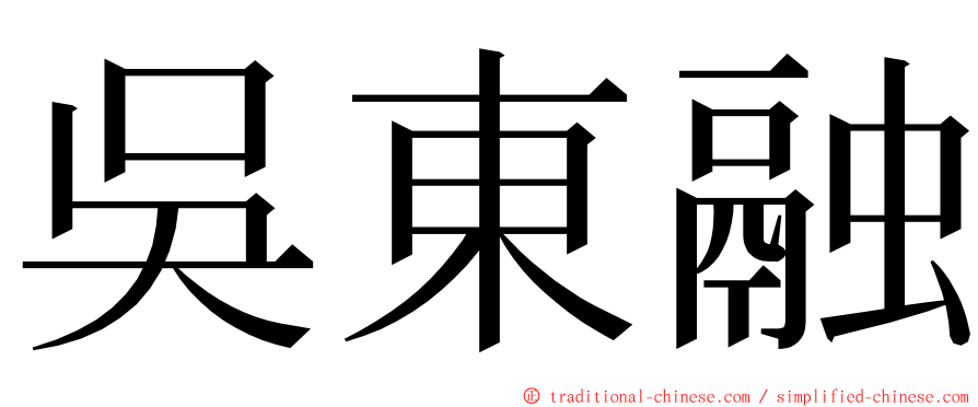 吳東融 ming font