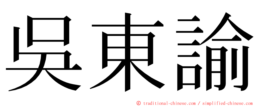 吳東諭 ming font