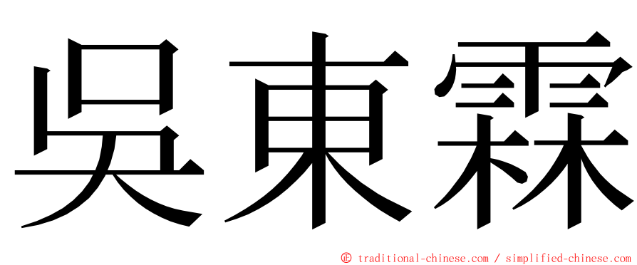 吳東霖 ming font