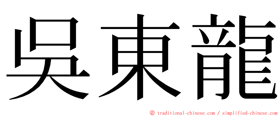 吳東龍 ming font