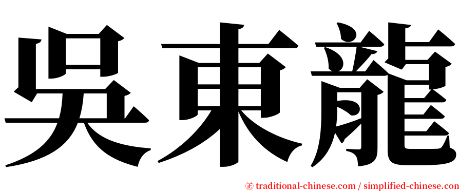 吳東龍 serif font