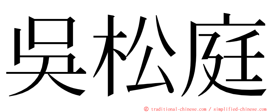 吳松庭 ming font