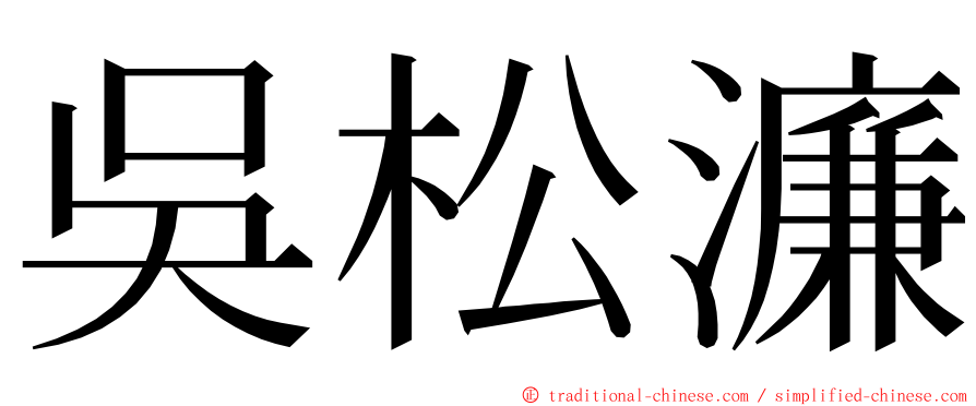 吳松濂 ming font