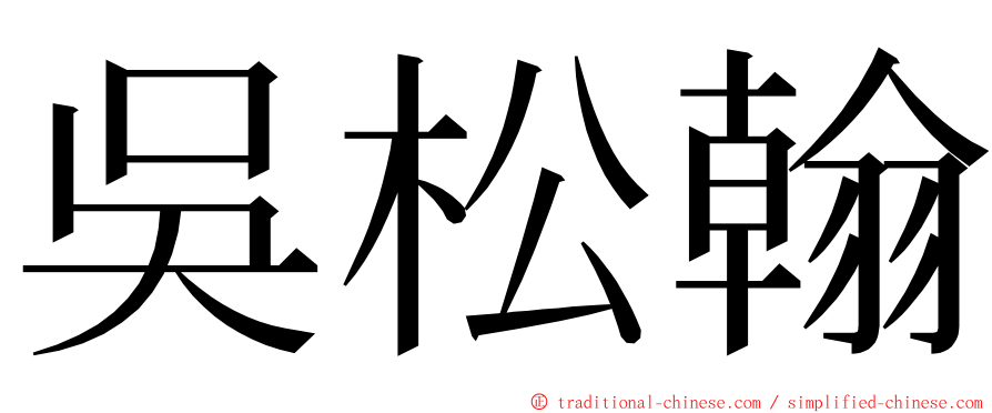 吳松翰 ming font