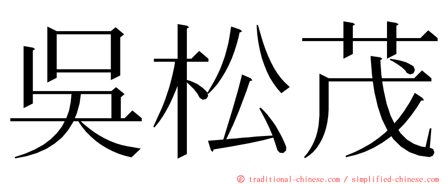 吳松茂 ming font