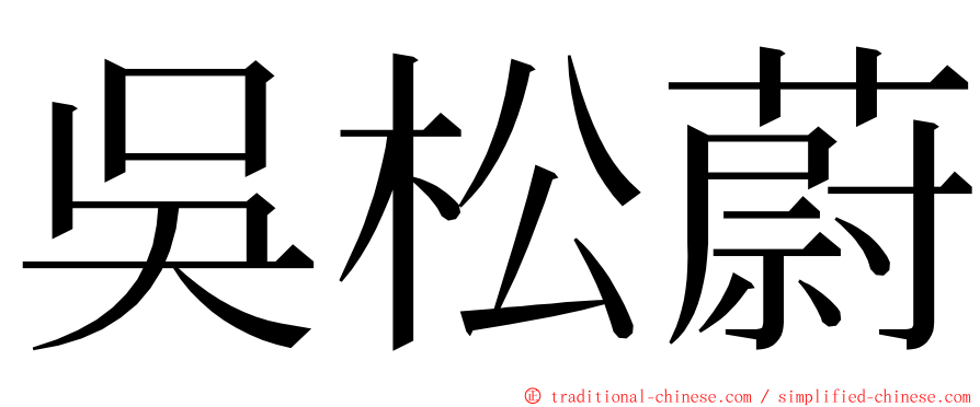 吳松蔚 ming font