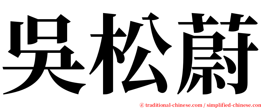 吳松蔚 serif font