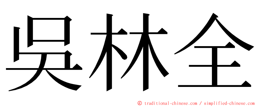 吳林全 ming font