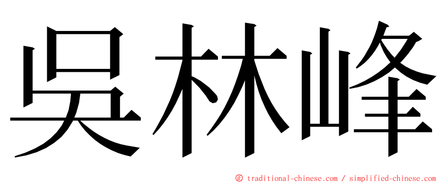 吳林峰 ming font